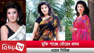 মুক্তি পাচ্ছে মৌয়ের প্রথম ওয়েব সিরিজ। Bijoy TV