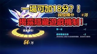 【Garena極速領域】三倍速度上分技巧？一場最多可加18分！C車在鑽石局一騎絕塵！