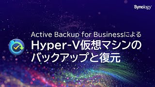 Active Backup for BusinessによるHyper-V仮想マシンのバックアップと復元 | Synology