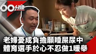 老婦憂成負擔願睡屎尿中　體育選手於心不忍做1暖舉【60分鐘 精華】@chinatvnews