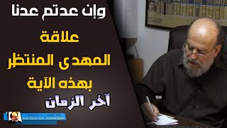 وان عدتم عدنا .... علاقة المهدي المنتظر بهذه الاية وزوال اسرائيل