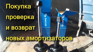 Покупка, проверка и возврат новых амортизаторов SACHS