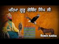 guru gobind singh ji katha bhai jangbir singh ji katha remix katha gurbani guru kirpa radio