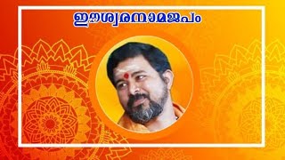 Amme Kurooramme || Krishna Bhajan || Kottayam Sreekumar Official || Eswaranamajapam