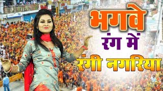 सावन के पहले दिन शिवानी का जबरदस्त शिव भजन !! भगवे रंग में रंगी नगरिया !! Kawad Song 2022 #Shivani