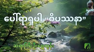 ပေါ်ရာရှုပါ “ဝိပဿနာ” တရားတော် အဘိဓမ္မာ ဆရာကြီး ဦးရွှေထွန်း