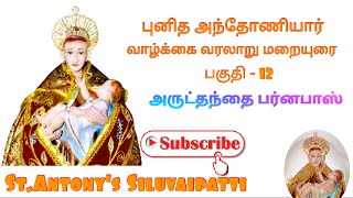 புனித அந்தோணியார் வாழ்க்கை வரலாறு பிரசங்கம்  (அருட்தந்தை பர்னபாஸ் அவர்கள் மறையுரை. பகுதி - 12 )