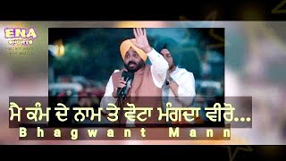 ਮੈ ਹਮੇਸ਼ਾ ਕੰਮ ਦੇ ਨਾਮ ਤੇ ਹੀ ਵੋਟਾ ਮੰਗਦਾ ਵੀਰੋ...Bhagwant Mann    @enashorts