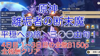 【原神】離垢者の正心別宴 4日目 平穏への旅、三○○由旬！ 無課金8150p全報酬クリア