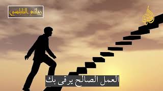 كيف تقابل الله بلا عمل. الدكتور محمد راتب النابلسي.