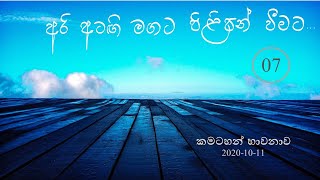 (07) අරි අටගි මගට පිළිපන් වීමට.......2020-10-11