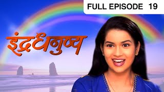 Indradhanushya | Marathi TV Serial | Full Episode - 19 | ZEE MARATHI