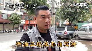 三轮摩托车自驾游万里行，路上轮胎不行了，遇到好人带我去换轮胎