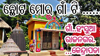 Chhota Mora Gaan Ti /ଛୋଟ ମୋର ଗାଁ ଟି/ odia Video Song/MyVillage Vlogହଂସୁଆ ରାଜନଗର କେନ୍ଦ୍ରାପଡା ଜିଲ୍ଲାରେ