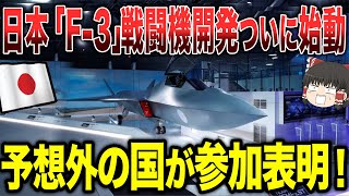 【ゆっくり解説】日本の「F-3」戦闘機開発がついに始動する...!予想外の国が参加表明する！！