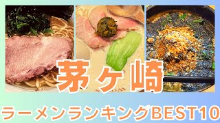 茅ヶ崎市の美味いラーメン店　人気ランキングBEST 10 [神奈川県]　湘南最高の家系！大分豚骨と極上の潮ラーメン！　[観光　旅行]  グルメ・食事