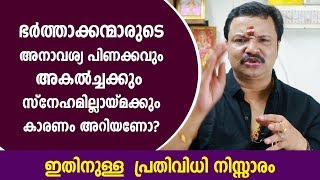 ഭർത്താക്കന്മാരുടെ അകൽച്ച, സ്നേഹമില്ലായ്മ - നിസ്സാരമായ പരിഹാരം| Malayalam Astrology | 9446141155