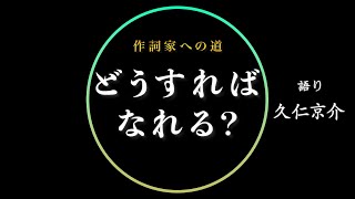 【作詞家への道】どうすればなれる？