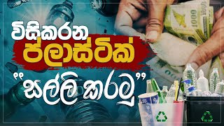 විසිකරන ප්ලාස්ටික් සල්ලි කරමු | මනුපියස | #recycling