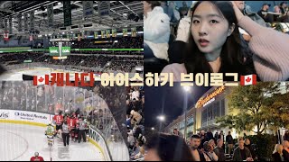 🇨🇦캐나다 아이스하키 브이로그🇨🇦 | 처음 만난 사람 차 타고 강 구경하기, 런던 나이츠 경기, 포트스탠리, 캐나다 온타리오 여행지