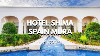 나고야 호텔 시마 스페인 무라 NAGOYA HOTEL SHIMA SPAIN MURA