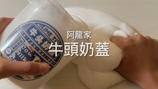 開箱阿龍家牛頭奶蓋🫶🏻水水的假水一枚😽