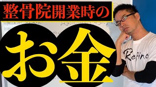 整骨院開業はいくらでできる？開業にかかるお金の話