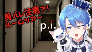 【男装王子VTuber】身バレ注意！王子のルームツアー👑「P.I.」【ホラゲ】