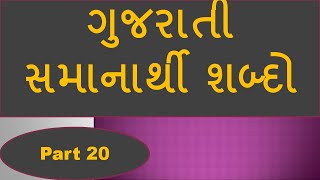 Gujarati Samanarthi Shabdo  Part 20 :  Gujarati Grammar