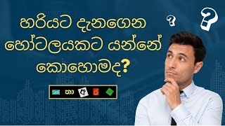 හරියට දැනගෙන හෝටලයකට යන්නේ කොහොමද? | How to Book a Hotel?