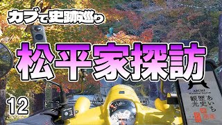 【カブで史跡巡り】松平家探訪　松平東照宮　高月院　岩津城址　大樹寺　安祥城址　桜井城址　あいち歴史観光デジタルスタンプラリー参戦記