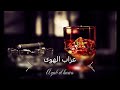 نعيم الشيخ عزاب الهوا يقتلني ❤😍