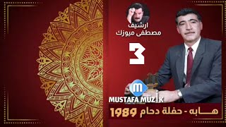 هابه - مقام منصوري - 1989 حفله دحام •3