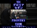 y31グロリアセダンにy32用prontryリップスポイラー4 shorts jdm 旧車 vipcar ヤン車 当時仕様 街道レーサー gloria cedric 暴走族 ハイソカー jdm