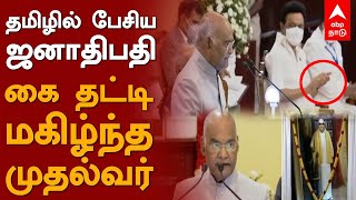 President Ramnath Kovind Tamil Speech | தமிழில் பேசிய ஜனாதிபதி! கை தட்டி மகிழ்ந்த முதல்வர்!  | ABP