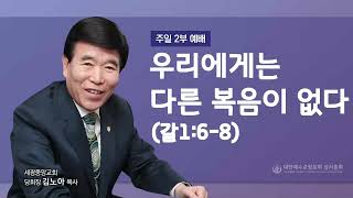 2022.11.27(주일2부) 우리에게는 다른 복음이 없다- (갈1:6-8) 김노아 목사