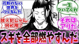 【呪術廻戦】花粉廻戦を見た読者たちの反応集