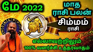 சிம்மம் மே 2022 மாத ராசி பலன் Simmam May Rasi Palan in Tamil | Maharshi Jayasreenivasan Guruji