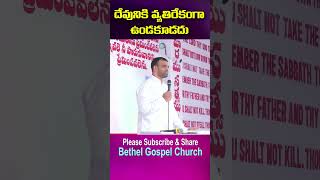 దేవునికి వ్యతిరేకంగా ఉండకూడదు | Don't be against God #shorts #surrender #blessings #obeygod #christ