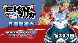 【マリオカート8DX】EKVマリカ#103   -月海塩視点- 【Vtuber/月海塩】