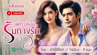 #นิยายเสียง  พิศวาสร้อนริมทางรัก #นิยายจบในตอน #love #นิยาย มีอีบุ๊คเเละหนังสือเสียงที่ #mebmarket