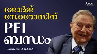 ഹംഗേറിയൻ-അമേരിക്കന്‍ ശതകോടീശ്വരൻ ജോർജ് സോറോസിന് പോപ്പുലർ ഫ്രണ്ട് ബന്ധം | JANAM TV