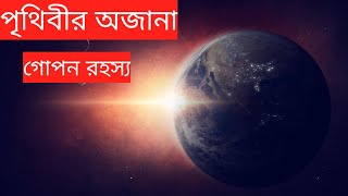 পৃথিবীকে নীল গ্রহ বলে কেন? Why is the Earth called the blue planet!! দৃশ্যপট।।