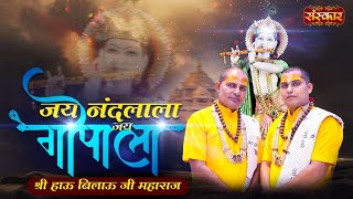 Jai Nandlala Jai Gopala जय नंदलाला जय गोपाला Ft. Hau Bilau Ji Maharaj | Krishan Bhajan 2021 | latest