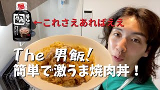 【1人暮らし飯】これぞ男飯！簡単で激うま焼肉丼の作り方！