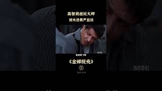 第2集：好好看的越狱电影：#金蝉脱壳