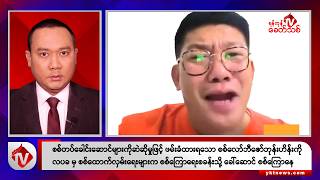 Khit Thit သတင်းဌာန၏ ဇွန် ၄ ရက် နေ့လယ်ပိုင်း ရုပ်သံသတင်းအစီအစဉ်