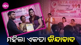 Women’s Day Celebration in Rourkela: ରାଉରକେଲାନେ ଆନ୍ତର୍ଜାତିକ ମହିଲା ଦିବସ୍, ଏତେ ଲୋକକୁ କରାହେଲା ସମ୍ମାନିତ୍