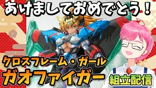 【模活】クロスフレーム・ガール　ガオファイガー組立配信【非ガンプラ配信】【コトブキヤ】