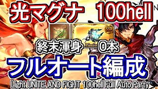 【光マグナ】ハルモニア0本＆終末渾身　光古戦場100hell　フルオート編成【グラブル】 / [GBF]Light UNITE AND FIGHT 100hell Full Auto Party